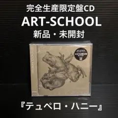 新品・未開封　完全生産限定盤CD   ART-SCHOOL   テュペロ・ハニー