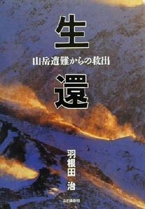 生還 山岳遭難からの救出/羽根田治(著者)