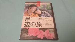 岸辺の旅 レンタル落ち 中古 DVD 