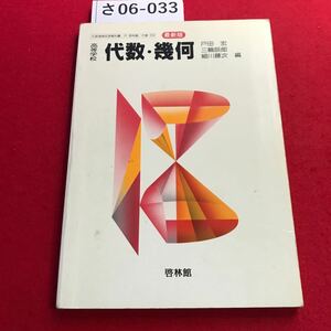 さ06-033 高等学校 代数 幾何 戸田 宏 三輪辰郎 細川藤次編 啓林館