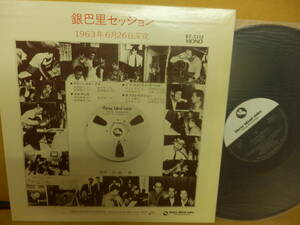 LP「銀巴里セッション～1963年6月26日深夜」MONO BT-5312