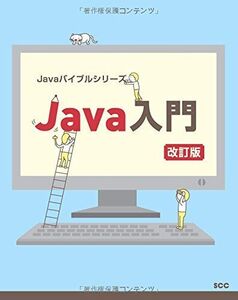 [A11246927]Java入門 改訂版 (Javaバイブルシリーズ)