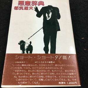 j-240 傑作ショート集・悪意辞典 都築道夫 ショート・ショート⑨集 昭和53年1月15日 発行 ※8