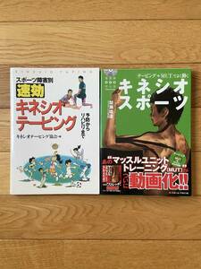 【2冊】スポーツ障害別 速効 キネシオテーピング / テーピング + MUTどよき動く キネシオスポーツ