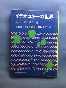 00166　【本】イデオロギーの世界【初版】