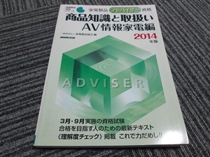 家電製品アドバイザー資格　商品知識と取扱い　ＡＶ情報家電編　2014年度版