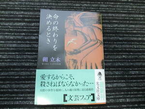 ☆初版 帯付き☆ 命の終わりを決めるとき 朔立木 光文社文庫 ☆送料全国一律：185円☆ 