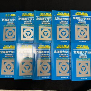 【翌日発送】　青本　北海道大学　理系　前期日程　1994年～2022年　29年分　駿台予備学校