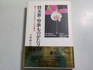 5V6627◆讃美歌・聖歌ものがたり 疲れしこころをなぐさむる愛よ 大塚野百合 創元社☆