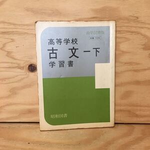 Y3FFFA-200415　レア［尚学図書版 高等学校 古文 一 下 学習書 昭和図書］土佐日記 倭建命