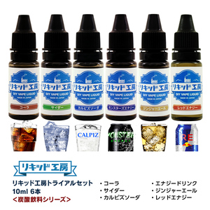 電子タバコ リキッド リキッド工房 10ml お試し6本セット 炭酸飲料（コーラ サイダー カルピズ モンスタ ジンジャー