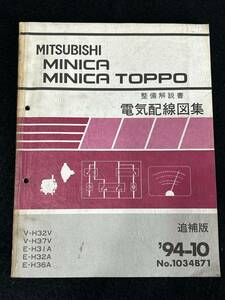 ◆(30307)三菱　MINICA TOPPO ミニカトッポ　整備解説書　電気配線図集　V-H32V/H37V E-H31A/H32A/H36A　追補版　