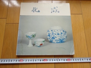 Rarebookkyoto　明成化瓷器特展目録　1984年　國立故宮博物院　青花花果盃　青花三友盤　乾隆