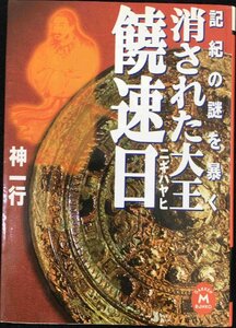 消された大王饒速日 (学研M文庫 R じ 1-1)