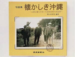 写真集 懐かしき沖縄　1930年代 琉球 首里 那覇 糸満 浦添 山崎正菫