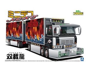 アオシマ 1/64 ミニデコNEXT Vol.12 双載龍（フルトレーラ）