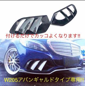 メルセデス ベンツ Cクラス W205 AMG LINE カーボン バンパーグリルカバー ブラバス