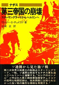 ●ナチス第三帝国の崩壊―スターリングラードからベルリンへ 　ワシリー・I・チェイコフ（著）