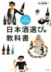 日本酒選びの教科書 もっと好きになる/竹口敏樹