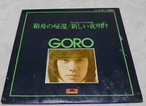 野口五郎 箱舟の帰還/新しい夜明け 1976年 ポリドール