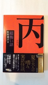 中古、「超」怖い話　丙・竹書房文庫、松村進吉(著者)