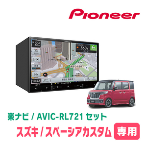 スペーシアカスタム(MK53S・H29/12～R3/12)専用　AVIC-RL721 + 取付配線キット　楽ナビセット　パイオニア正規品販売店