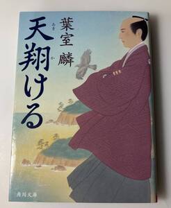 『天翔ける』 角川文庫　葉室麟／著 時代小説 幕末 明治維新