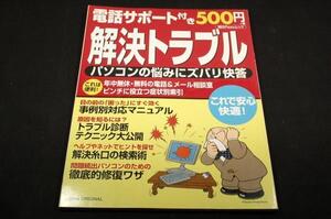 絶版■朝日Pasoムック【解決トラブル】パソコンの悩みにズバリ快答■2004年/事例編.解決編/トラブルのしくみ.徹底修復ワザ