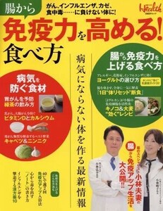 腸から免疫力を高める！食べ方 日経ＢＰムック／健康・家庭医学