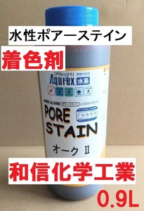 水系木材着色剤 ポアーステイン オーク 0.9L 顔料系 和信化学工業