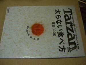 送料無料　Ｔａｒｚａｎ特別編集　太らない食べ方