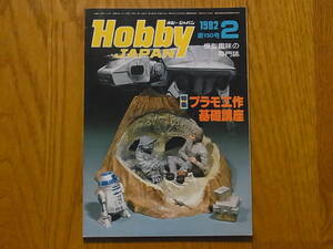 Hobby JAPAN ホビージャパン 第150号 1982年 2月 特集 プラモ工作基礎講座