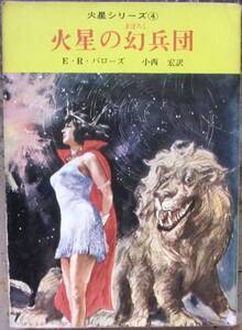 火星の幻兵団　Ｅ・Ｒ・バローズ作　創元推理文庫ＳＦ　東京創元新社表示