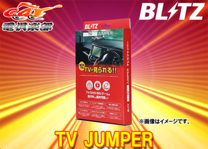 【取寄商品】BLITZブリッツTAT72スバルXV/XVハイブリッド(H24.10-H26.10)メーカーオプションナビ装着車用TVオートタイプテレビジャンパー