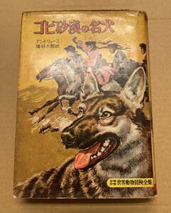 少年少女世界動物冒険全集　ゴビ砂漠の名犬　 アンドリュース　塩谷太郎訳　昭和32年　講談社