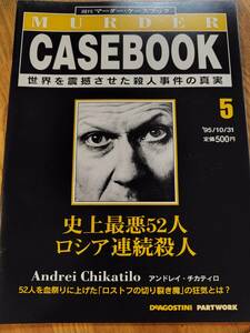 美品【マーダーケースブック　５】史上最悪５２人ロシア連続殺人　一読のみ　