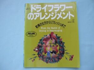 花)ドライフラワーのアレンジメント　乾燥の仕方からリフレッシュまで