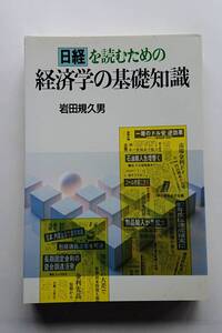 『日経を読むための経済学の基礎知識』岩田規久男著