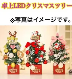 クリスマスツリー 卓上 クリスマス飾り LED イルミネーション オーナメント