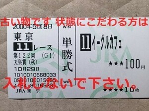 競馬 JRA 馬券 2000年 天皇賞秋 イーグルカフェ （岡部幸雄 4着） 単勝 東京競馬場