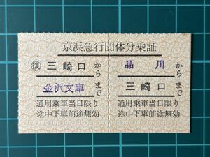 京浜急行電鉄 団体分乗証 鉄道 乗車券 切符 きっぷ 軟券