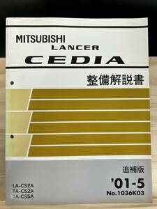 ◆(40412)三菱 ランサーセディア LANCER CEDIA 整備解説書 追補版 