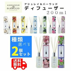 アシュレイ＆バーウッド リードディフューザー 200ml 選べる2本セット Ashleigh&Burwood 芳香剤 玄関 リビング キッチン トイレ