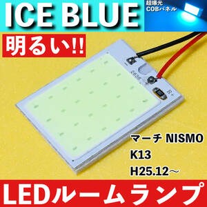 マーチ NISMO K13 [H25.12～] アイスブルー LED ルームランプ 超爆光 COBパネル 全面発光 水色 室内灯 パーツ ライト