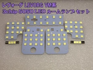 【LEVORG-LED】フロント/センター/ラゲッジ/バニティ レヴォーグ LEVORG 3チップ 5050 LED ルームランプ ライト セット ホワイト