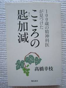 こころの匙加減 さじ加減 高橋幸枝 精神科医 飛鳥新社 老後 シニアライフ 老活 ポイント クーポン 利用 使う 使用 消化 処理 