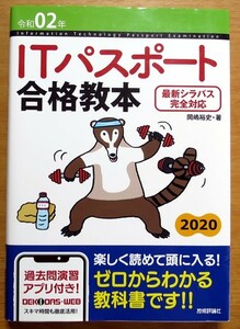 ITパスポート合格教本　令和2年　岡嶋裕史著 技術評論社 古書