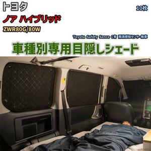 目隠し アルミシェード 1台分 トヨタ ノア ハイブリッド ZWR80G/80W アウトドア 車中泊 目隠し 防災