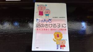 赤ちゃんの本★ちゃんんと「話のきける子」に言うこときく・きかないは親次第本★初めての子育てママさんに★定価1200★円