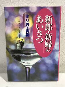 ★【披露宴謝辞・挨拶スピーチ】新郎・新婦のあいさつ 作り方と実例 マリッジハウス★送料180円～